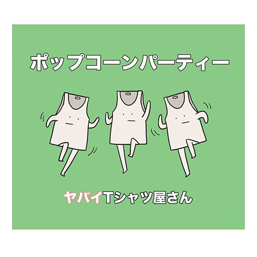 ポップコーンパーティー