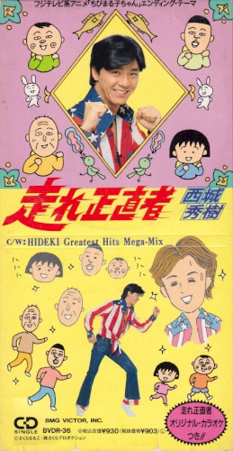 走れ正直者