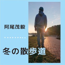 冬の散歩道