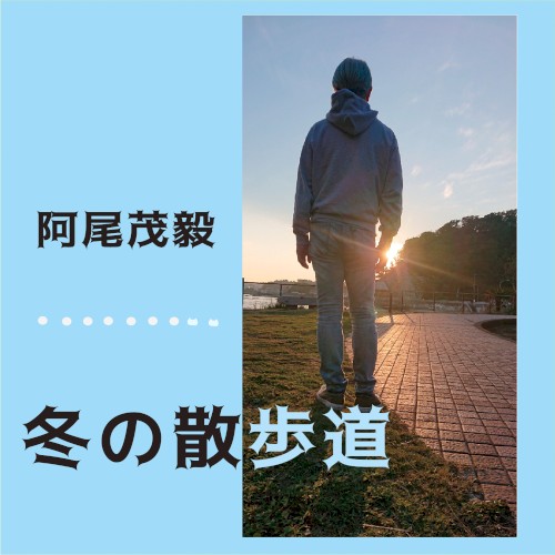 冬の散歩道