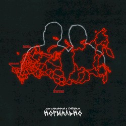 Нормально