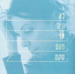 לא היה אף פעם שקט