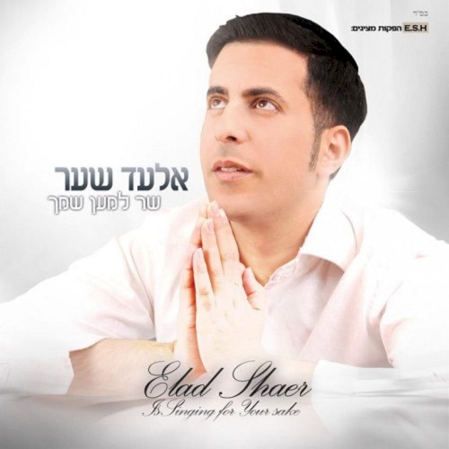 שר למען שמך