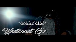 قفلة غشامة - الفتحة دبل