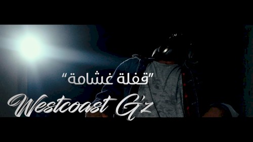 قفلة غشامة - الفتحة دبل