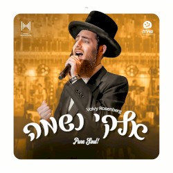 אלקי נשמה