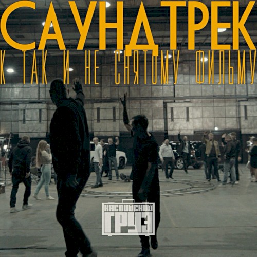 Саундтрек к так и не снятому фильму