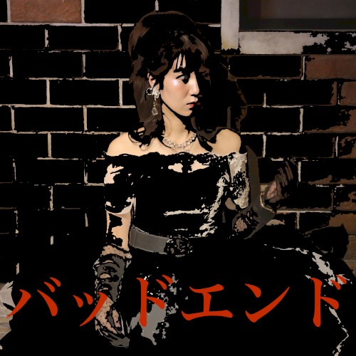 バッドエンド