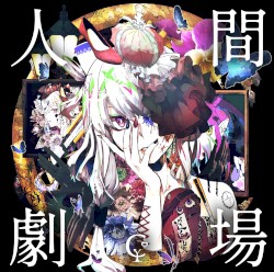 人間劇場