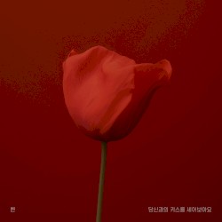 당신과의 키스를 세어보아요