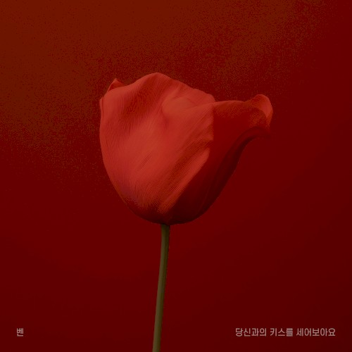 당신과의 키스를 세어보아요