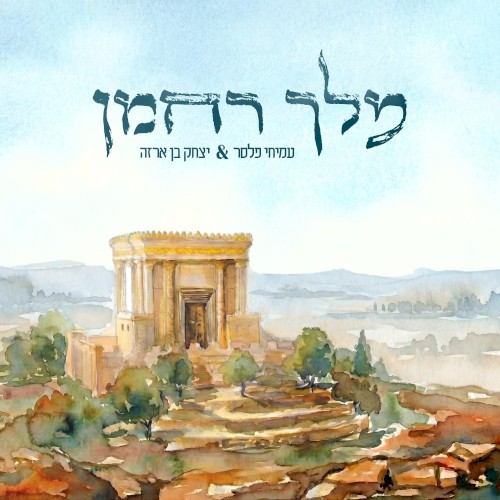 מלך רחמן