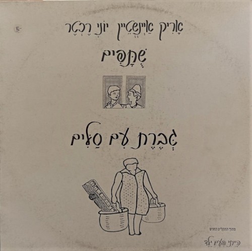 שותפים / גברת עם סלים