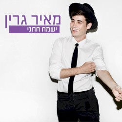 ישמח חתני