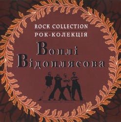 Збірка Рокова