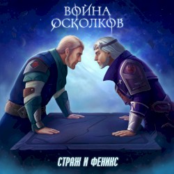 Страж и Феникс (Guard and Phoenix)