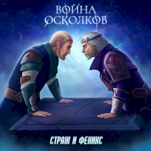 Страж и Феникс (Guard and Phoenix)