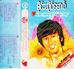 ဇနီးအတွက်တေး၊ကားပြာပေါ်ကချောကလျာ