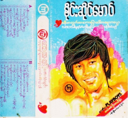 ဇနီးအတွက်တေး၊ကားပြာပေါ်ကချောကလျာ
