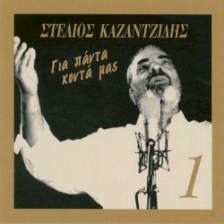 Για Πάντα Κοντά Μας 1