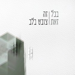בכל זאת זה צובט בלב