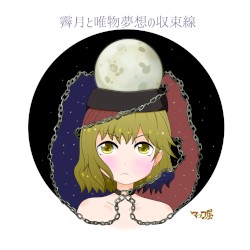 霽月と唯物夢想の収束線