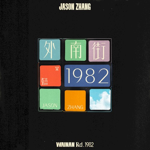 外南街1982