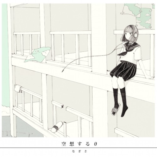 空想するθ