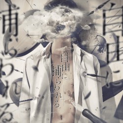 自由に捕らわれる。