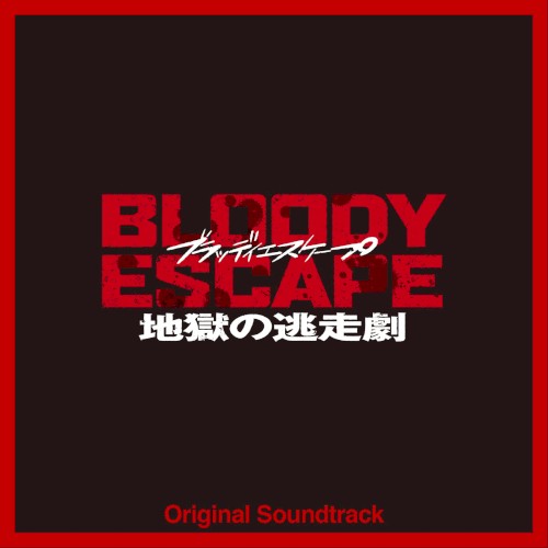 映画「BLOODY ESCAPE -地獄の逃走劇-」Original Soundtrack