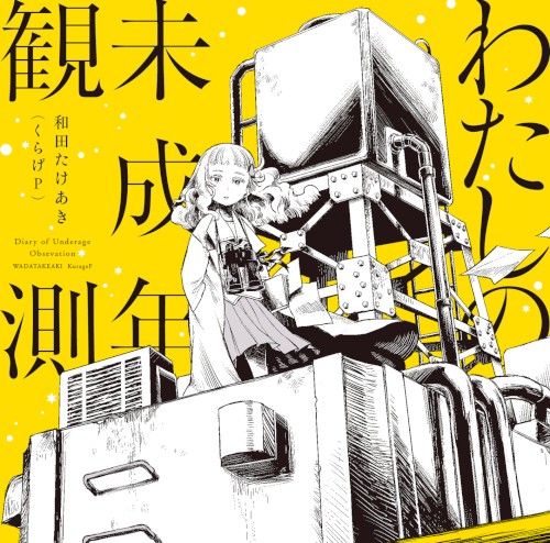 わたしの未成年観測
