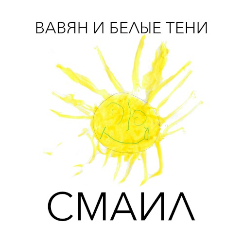 Смаил