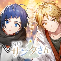 許してサンタさん