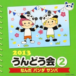 2013 うんどう会 2 なんだ パンダ サンバ