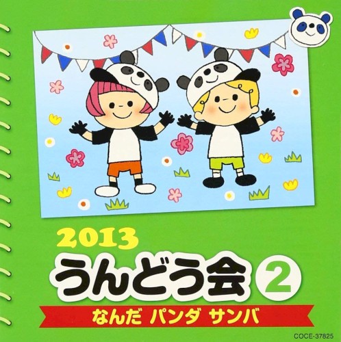 2013 うんどう会 2 なんだ パンダ サンバ
