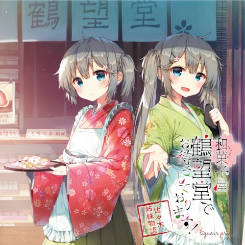 和菓子屋【鶴望堂】でお待ちしております！