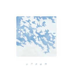 いつかはね