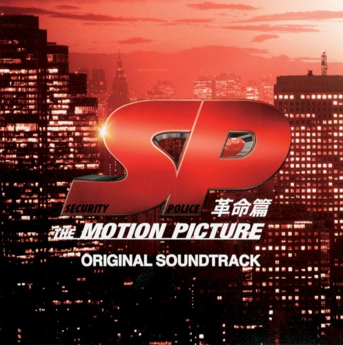 SP 革命篇 オリジナル・サウンドトラック