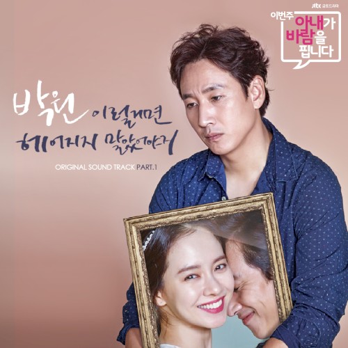 이번 주 아내가 바람을 핍니다 OST Part 1