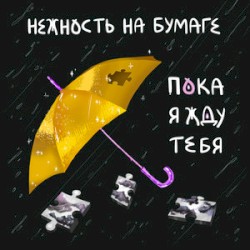 пока я жду тебя