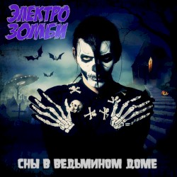 Сны в ведьмином доме