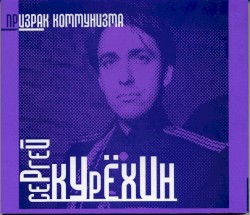 Призрак коммунизма