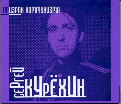 Призрак коммунизма