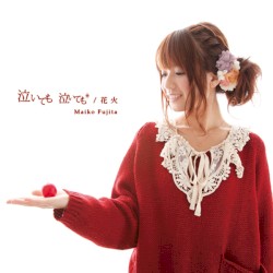 泣いても 泣いても／花火