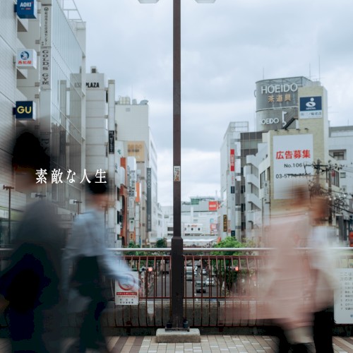 素敵な人生