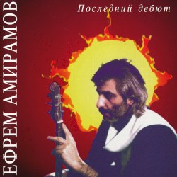 Последний дебют