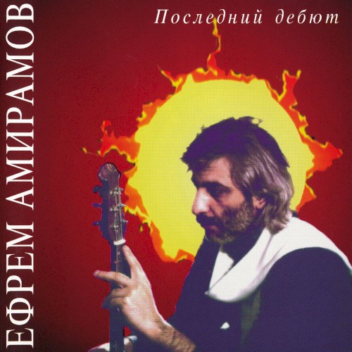 Последний дебют