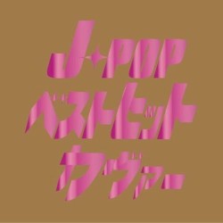 J-Pop ベストヒットカヴァー