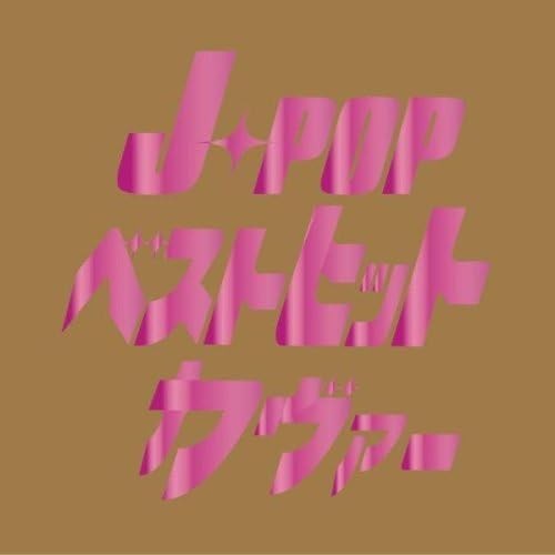 J-Pop ベストヒットカヴァー