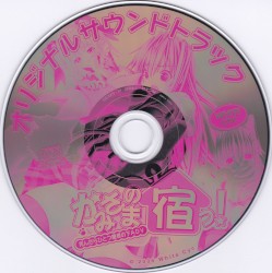 かみさまの宿っ! オリジナルサウンドトラック
